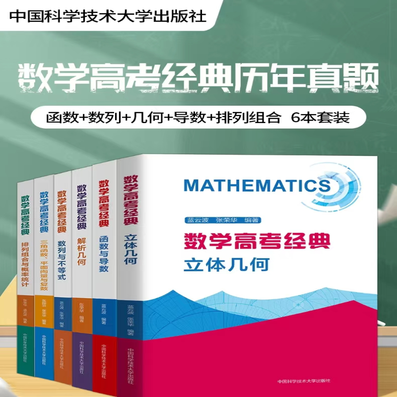 [M]数学高考经典 排列组合与概率统计-9787312054952高清大图