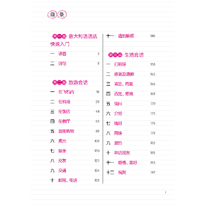 醉染图书从零开始学意大利语9787518090914高清大图
