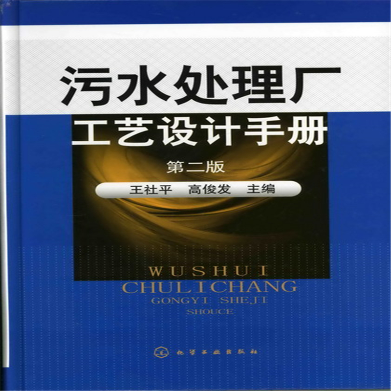 醉染图书污水处理厂工艺设计手册(二版)9787122110527