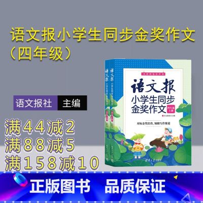 语文 小学四年级 【正版】新书 语文报小学生同步金奖作文(四年级)上下册 语文报社 作文课小学 四年级作文报 同步作文