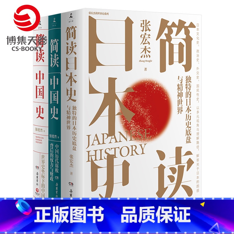【正版】简读历史全3册 张宏杰 简读中国史+中国历代腐败背后权力与财政+简读日本史 中国通史简史历史书籍热卖书