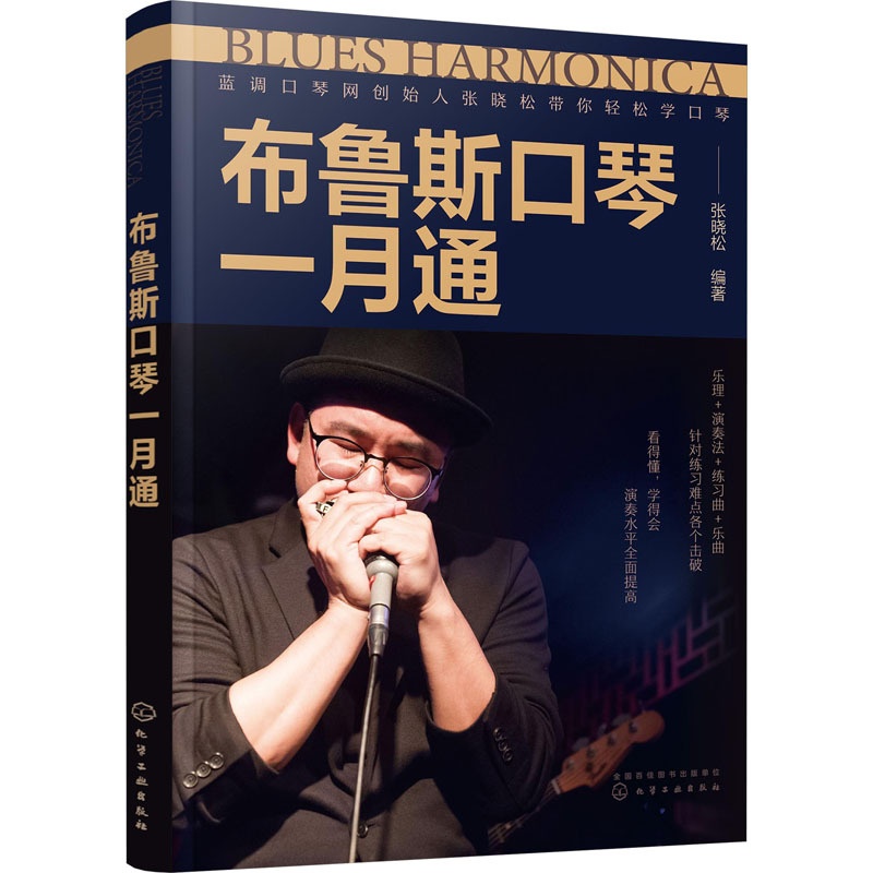 [醉染正版]布鲁斯口琴一月通 张晓松 编 西洋音乐 艺术 化学工业出版社 全新书籍类关于有关方面的地和与跟学习了解知识怎高清大图