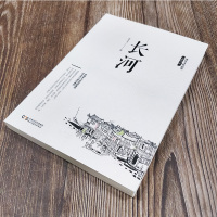 官方正版]长河 沈从文长篇散文小说 边城姊妹篇与边城并称的另一部湘西田园诗作世界名著中国文学现当代文学书籍