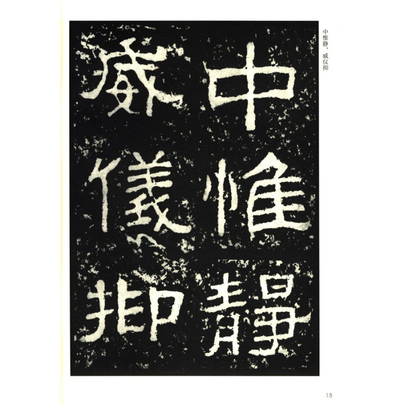 [正版]正版 历代碑帖法书选 汉西狭颂 修订版 文物出版社 毛笔字帖 隶书 书法碑帖 书法临摹 西峡颂 收藏鉴赏书法字帖