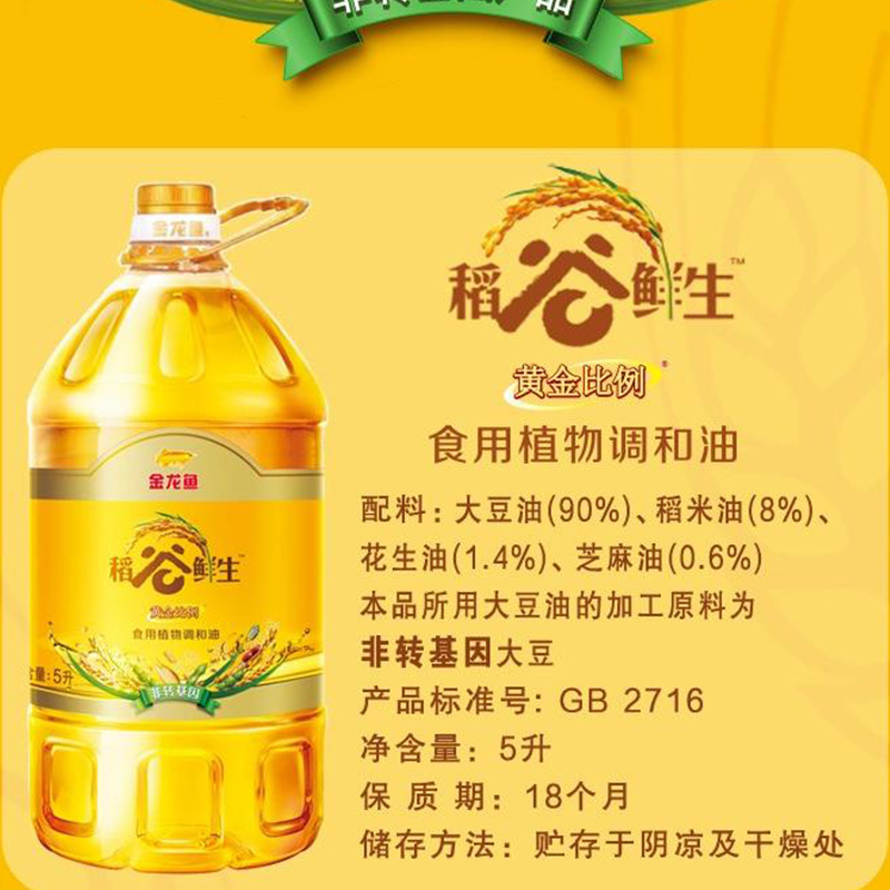 金龙鱼稻谷鲜生黄金比例食用植物调和油5L*1(起订量:80瓶起)(此商品只限销售湖南省区域)高清大图