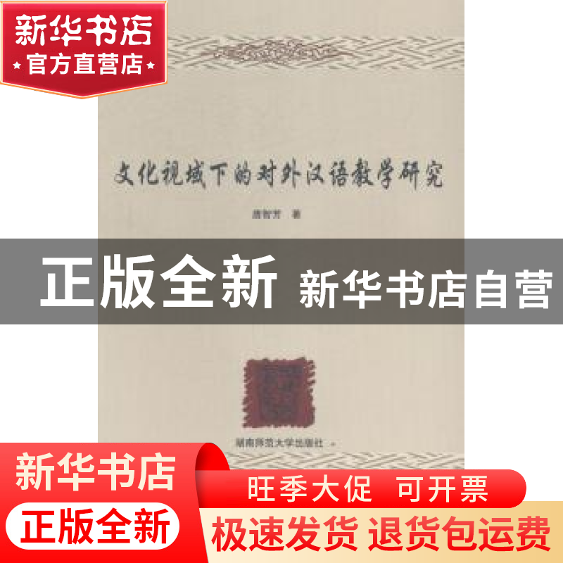 正版 文化视域下的对外汉语教学研究 唐智芳著 湖南师范大学出版
