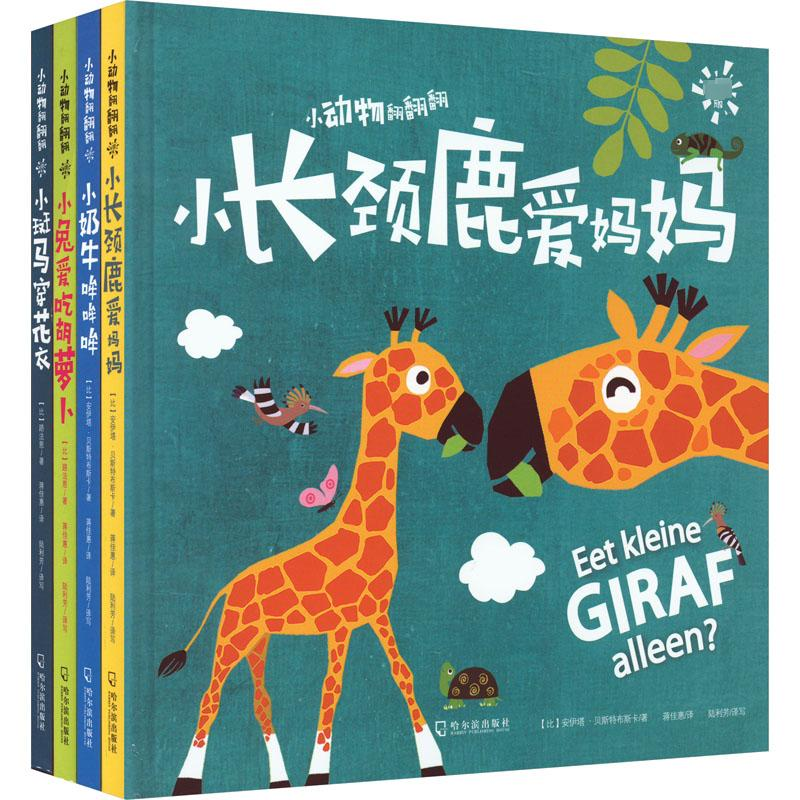 【M】小动物翻翻翻.专供版(全4册) (比)安伊塔·贝斯特布斯卡 著 蒋佳惠,陆利芳 译 -9787548436324