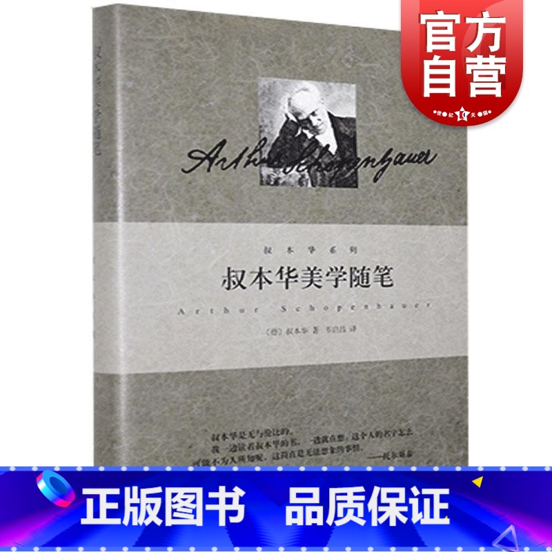 [正版]叔本华美学随笔 叔本华系列 德 叔本华著 韦启昌译 哲学 上海人民 世纪出版