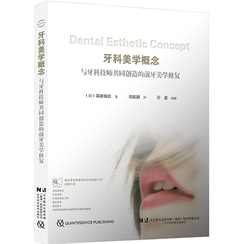 单本全册 [正版] 牙科美学概念 与牙科技师共同创造的前牙美学修复 都築優治著 口腔前牙美学修复体制作 辽宁科学技术出版高清大图