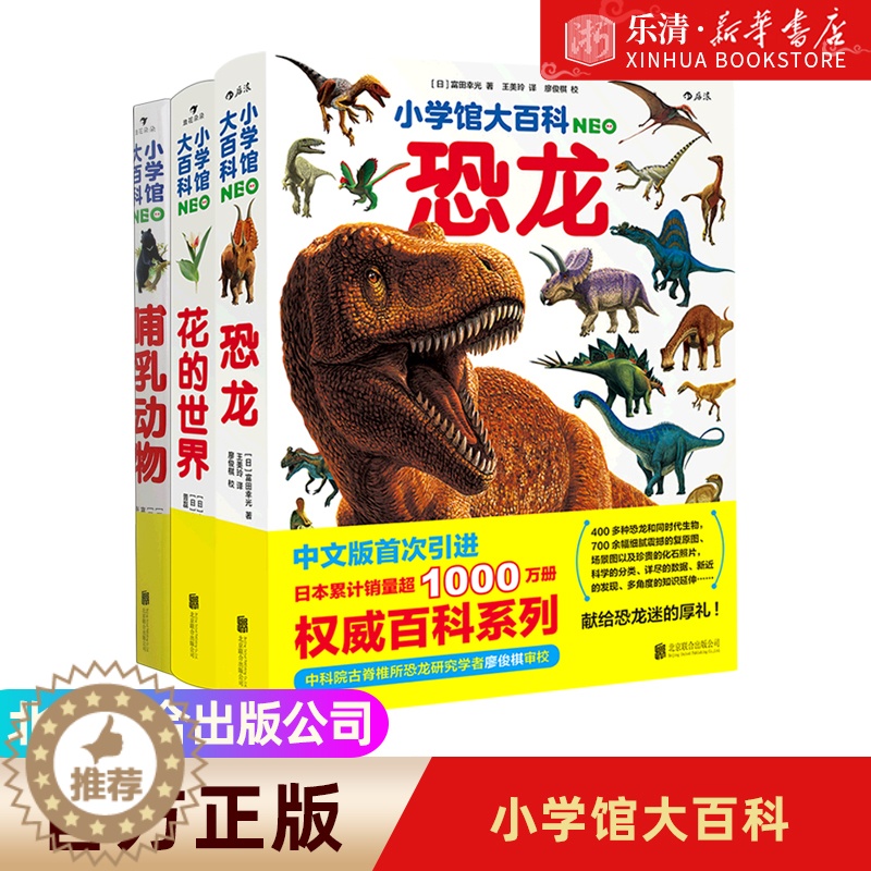 【醉染正版】小学馆大百科恐龙 哺乳动物 花的世界 全三册 幼儿启蒙认知读物故事绘本科普百科全书3-5-6-8-9岁宝宝书