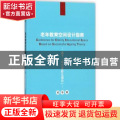 老年教育空间设计指南：基于“成功老龄化理论”