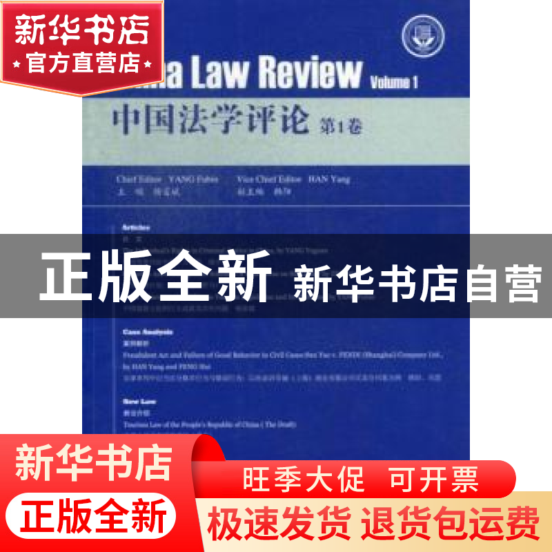 正版 中国法学评论:第1卷:Volume 1 杨富斌主编 中国人民公安大学