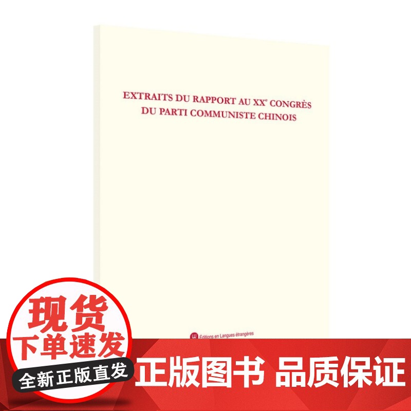 中国共产党第二十次全国代表大会报告摘编(法)高清大图