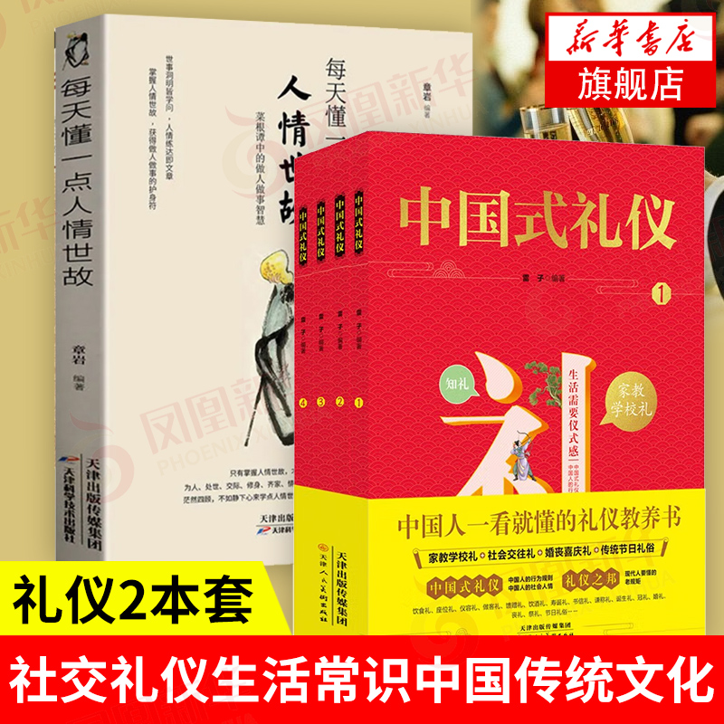 [正版]2本套中国式礼物仪(1-4)+每天懂一点人情世故 给孩子的一本礼物仪教养书 励志社交生活常识礼物仪书籍凤凰书店高清大图