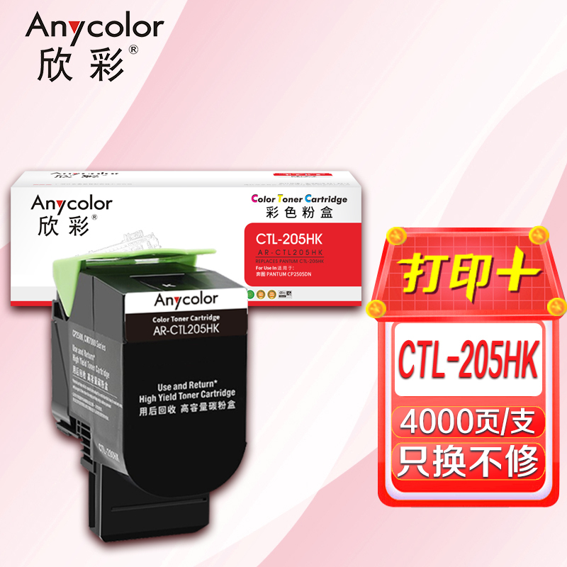 欣彩 CTL-205HK 黑色粉盒 AR-CTL205HK 适用奔图 PANTUM CP2505DN 打印机