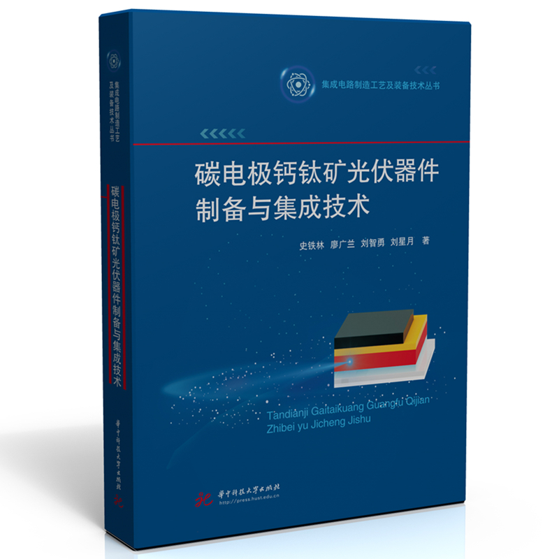 正版新书]碳电极钙钛矿光伏器件制备与集成技术史铁林,廖广兰,刘高清大图