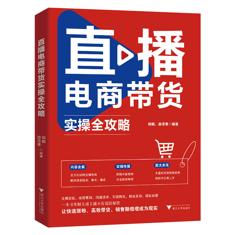 [正版]2023版直播电商带货实操全攻略/内容全面/实操性强/图文并茂/邵鹏/游淳惠/快速涨粉/高校带货/销售额倍增/高清大图