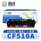 精卓 硒鼓CF510A 黑 支