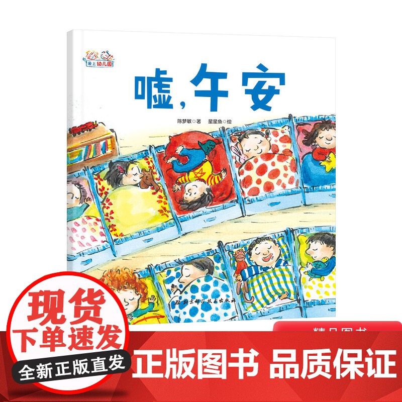 嘘午安精装绘本你不能欺负我你不能欺负我如果你不早点睡觉等系列图画书解决孩子在幼儿园的午睡问题适合3岁以上北京科技正版童书高清大图