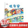 嘘午安精装绘本你不能欺负我你不能欺负我如果你不早点睡觉等系列图画书解决孩子在幼儿园的午睡问题适合3岁以上北京科技正版童书