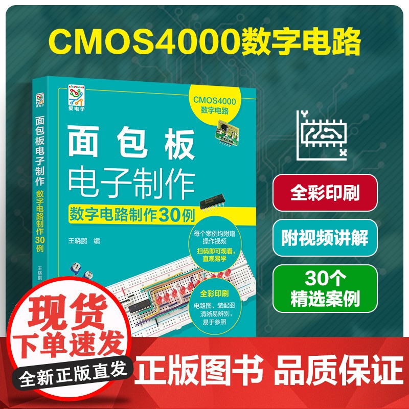 面包板电子制作 数字电路制作30例 王晓鹏 电子制作书籍入门书面包板和电路实验元器件电路教程电子爱好者自己动手DIY时的高清大图