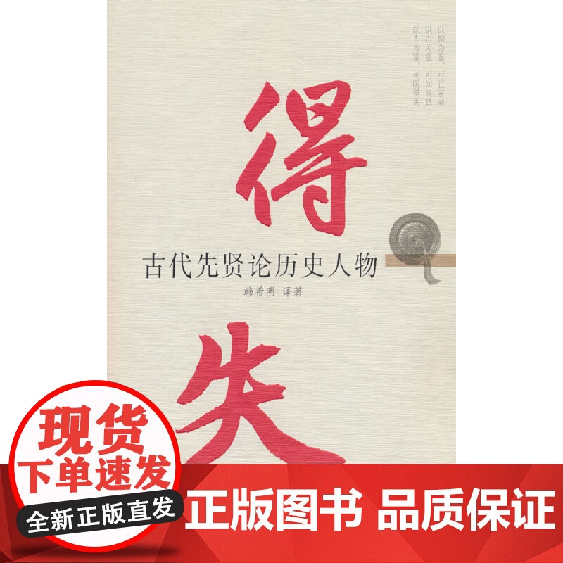 得失——古代先贤论历史人物 韩希明 党建读物出版社 正版书籍高清大图