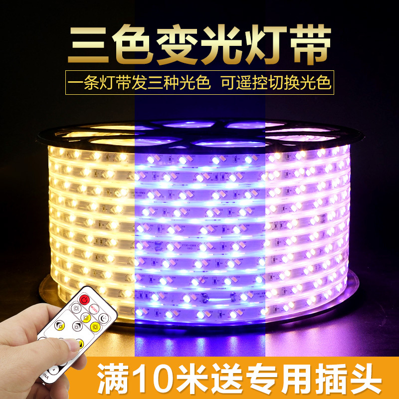 苏宁优购 LED三色变光灯带220V超亮户外防水灯条 家用客厅卧室吊顶变色光带