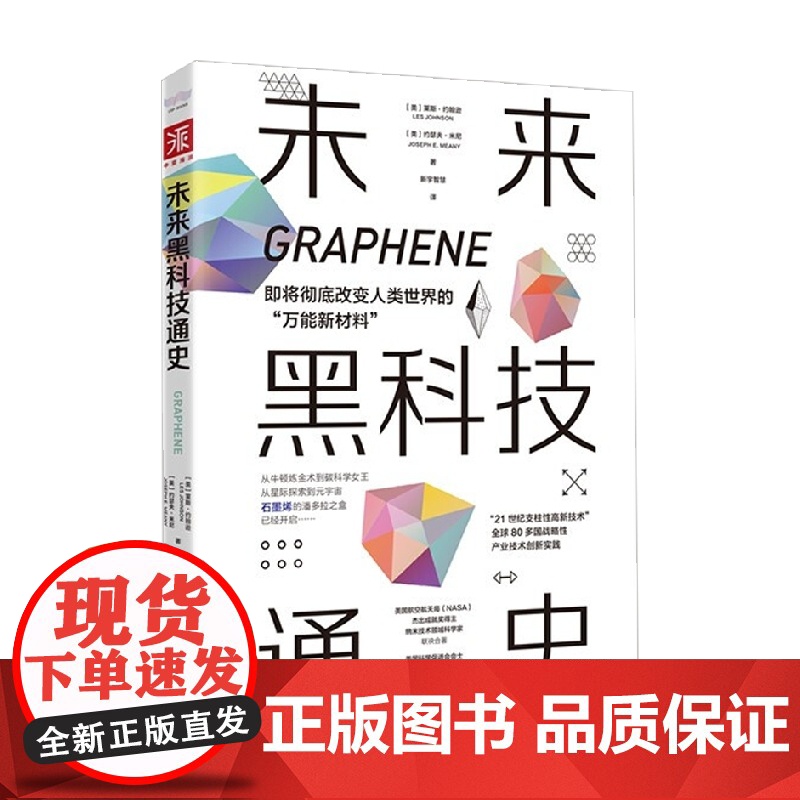 未来黑科技通史 莱斯·约翰逊等 著 科普读物高清大图