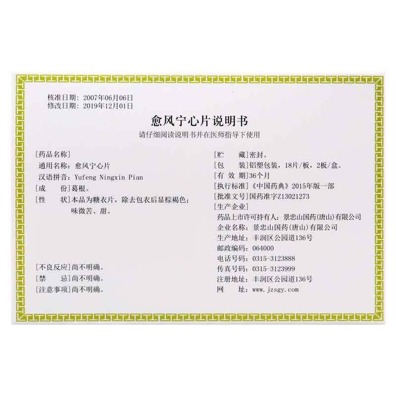 景忠山愈风宁心片36片/盒