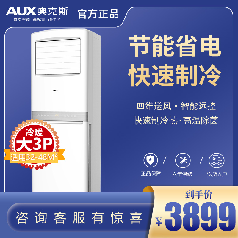奥克斯大3匹变频立柜式冷暖空调节能健康大风量方柜机旗舰款高清大图