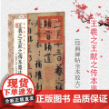 经典碑帖全本放大王羲之王献之传本墨迹 附 陆机平复帖 王珣伯远帖 甄选古代经典碑帖传世善本 原色放大 上海书画出版