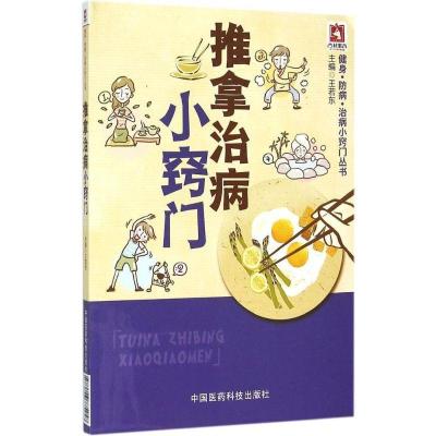 推拿治病小窍门9787506775458中国医药科技出版社