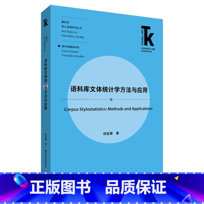 【正版】语料库文体统计学方法与应用