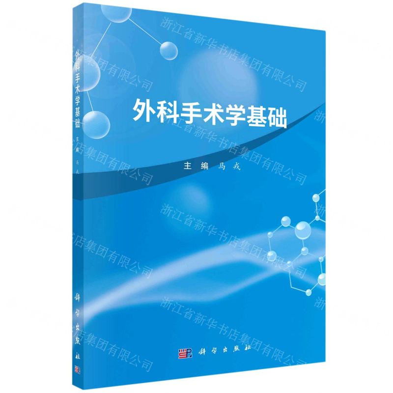 【N】外科手术学基础-9787030738080