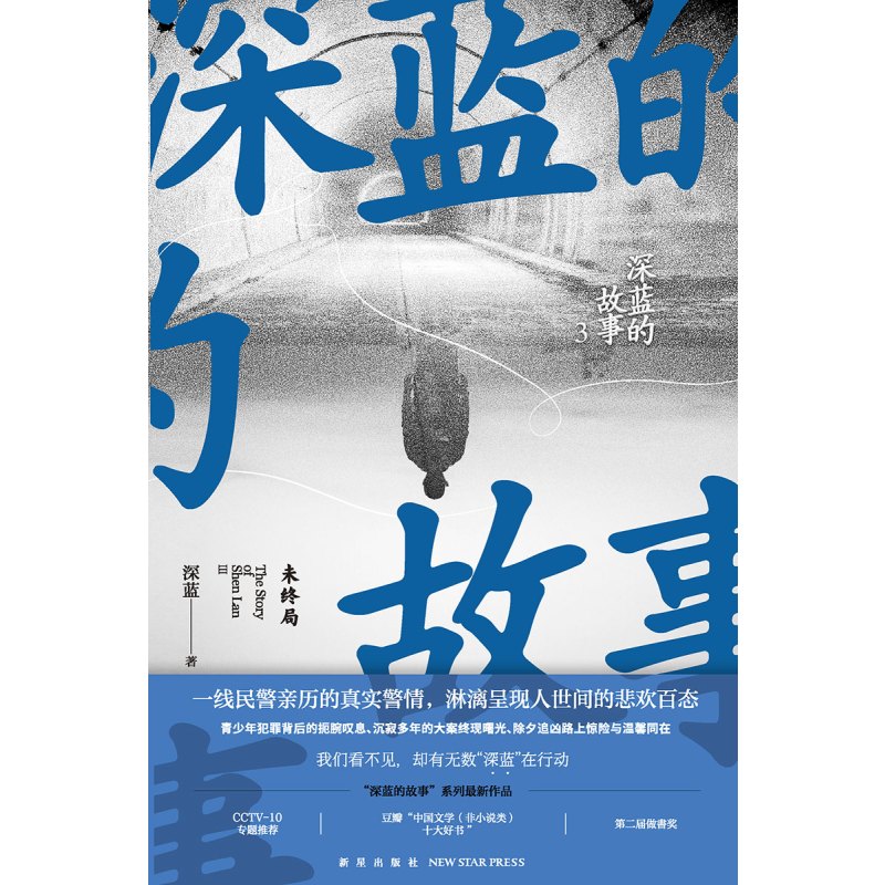 深蓝的故事3:未终局 [正版] 深蓝的故事3:未终局 非虚构纪实文学书籍 一线民警亲历的13段真实警情 淋漓呈现人世间的