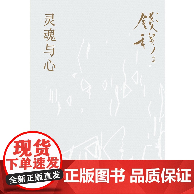 灵魂与心25新版 钱穆 中国古代历史哲学思想文化书籍正版书籍 岳麓书社高清大图
