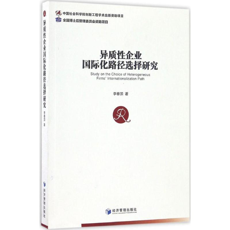醉染图书异质企业国际化路径选择研究9787509646151高清大图