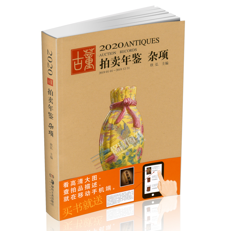 [正版]2020年古董拍卖品年鉴 全套5本(书画、玉器、瓷器、杂项、翡翠珠宝) 欣弘编 湖南美术出版社古董拍卖年鉴