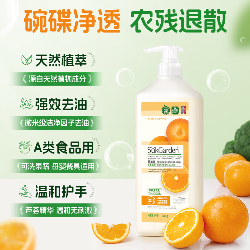 SukGarden蔬果园橘彩星光果蔬餐具净(泵装)1.28kg