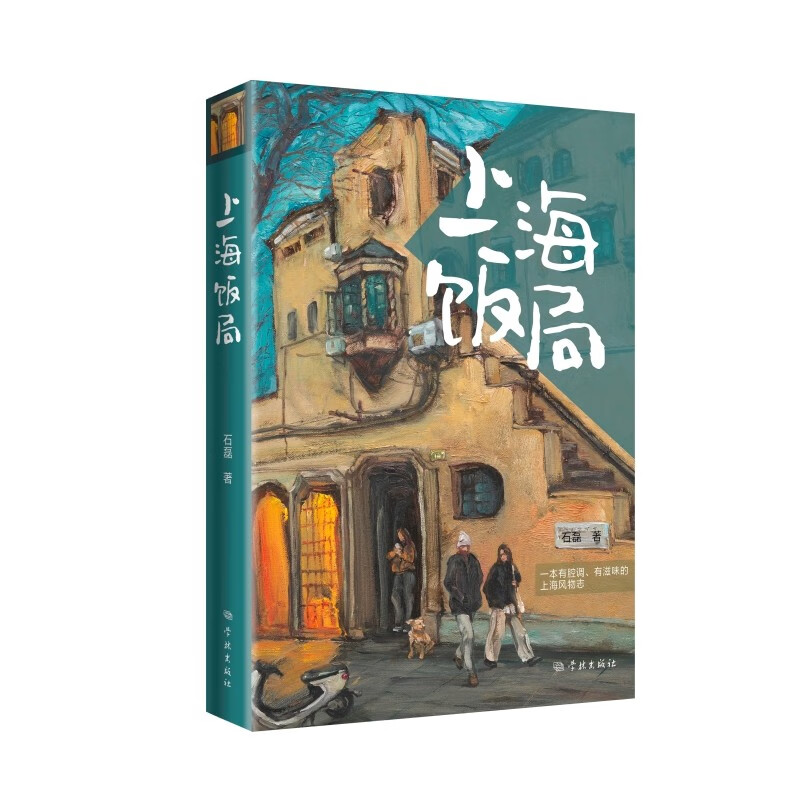 [正版]上海吃客/上海饭局 石磊著作老上海记忆美食版繁花随笔海派文化学林出版社文学吃货打卡指南书旅游上海风物志另著舌尖高清大图