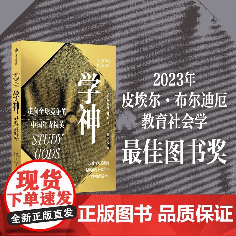 学神 走向全球竞争的中国年青精英 姜以琳真实的精英教育现场 近距离观察的旁观者视角 社会学家不相信天才论 正版书籍