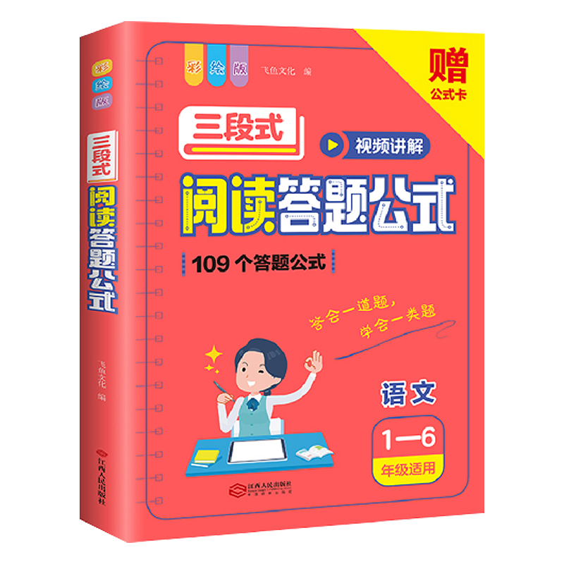 [7-9年级适用]三段式阅读答题公式+公式卡 小学通用 [正版]三段式阅读答题公式小学一二三年级四五六年级上下册阅读理解高清大图