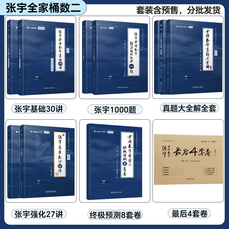 [数三]张宇基础30讲+1000题 [正版]云图书课包配套视频张宇2025考研数学全家桶基础30讲课程高数18讲线代9讲