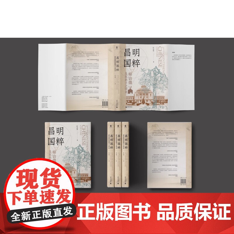 正版 昌明国粹:柳诒徵及其弟子之学术 区志坚 著 一部全面剖析柳诒徵与南高史学群体的学术著作 广西师范大学出版社高清大图