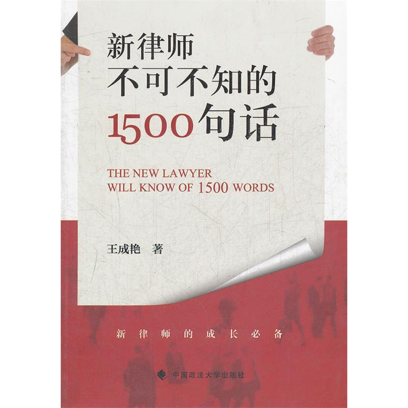 正版新书】新律师不可不知的1500句话王成艳9787562040897