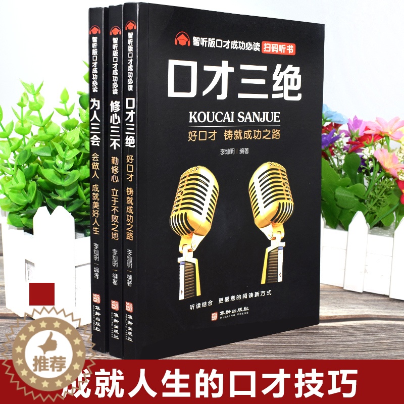 [醉染正版]口才三绝正版全套 为人三会 套装修心三不 3本如何提升提高说话技巧的书学会沟通演讲与休心人际交往高情商聊天术
