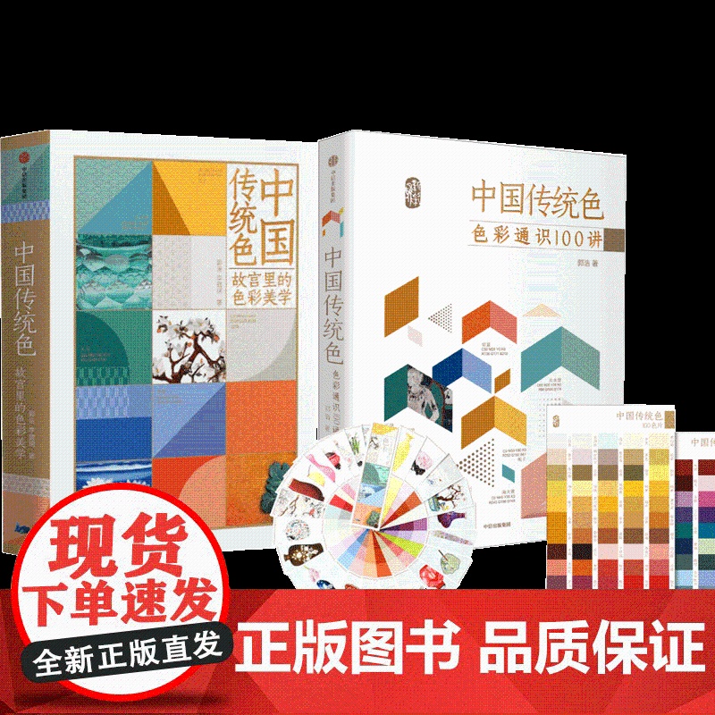 中国传统色 春晚《国色》节目出处 故宫里的色彩美学+色彩通识100讲(套装2册)郭浩李健明著 中国色彩古典文化传承 诗歌