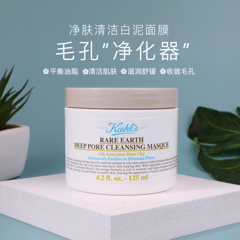 科颜氏(Kiehl’s)白泥清洁面膜 去黑头 深层清洁 去粉刺闭口 收缩毛孔 改善痘肌 男女白泥清洁面膜125ml