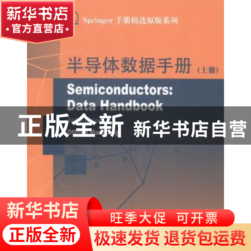 正版 半导体数据手册:上册 Ottried Madelung[著] 哈尔滨工业大学高清大图