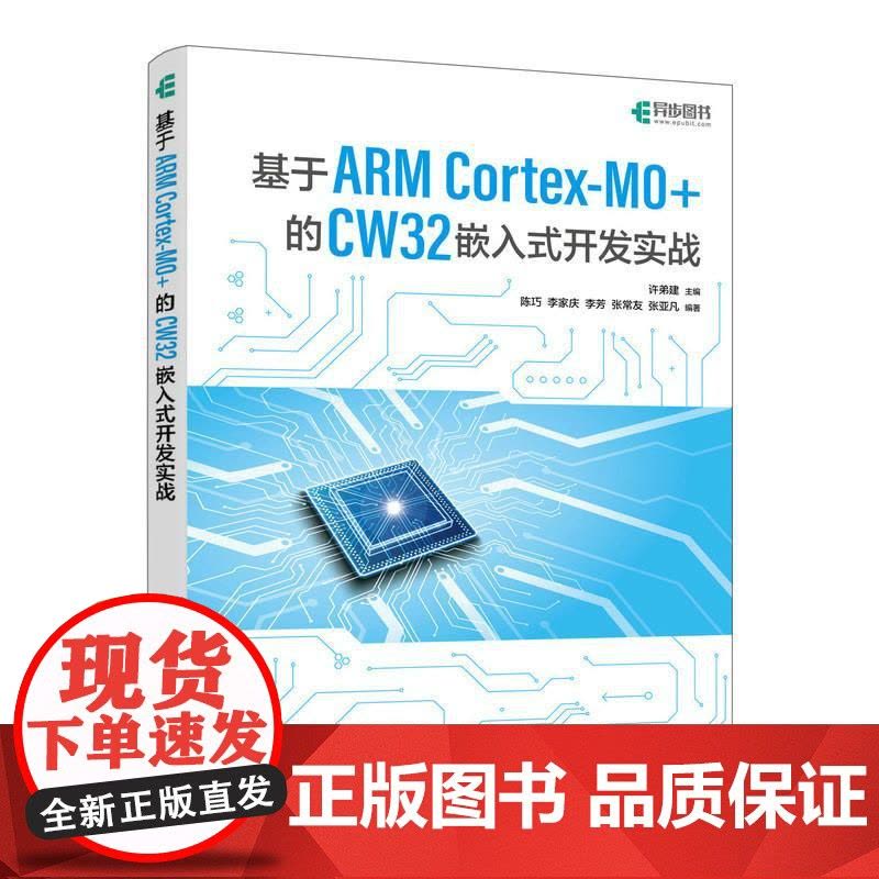 基于ARM Cortex-M0+的 CW32嵌入式开发实战 单片机MCU STM32嘉立创硬件开发图片